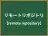 リモートリポジトリ