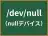 /dev/null
