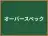 オーバースペック