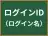 ログインID