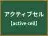 アクティブセル