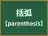 括弧