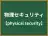 物理セキュリティ