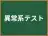 異常系テスト
