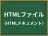 HTMLファイル