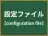 設定ファイル