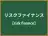 リスクファイナンス