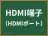 HDMI端子
