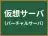 仮想サーバ