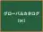 グローバルカタログ