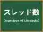 スレッド数