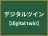 デジタルツイン