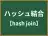 ハッシュ結合