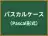 パスカルケース