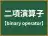 二項演算子