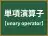 単項演算子