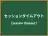 セッションタイムアウト