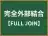 完全外部結合
