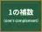 1の補数