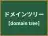 ドメインツリー