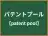パテントプール