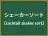 シェーカーソート