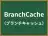 BranchCache