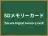 SDメモリーカード