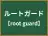 ルートガード