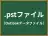 .pstファイル