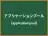 アプリケーションプール
