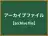アーカイブファイル