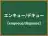 エンキュー/デキュー