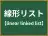 線形リスト