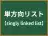 単方向リスト