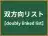 双方向リスト