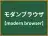 モダンブラウザ