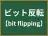 ビット反転