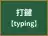 打鍵