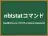 nbtstatコマンド
