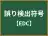 誤り検出符号