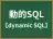 動的SQL