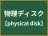 物理ディスク