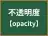 不透明度