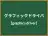 グラフィックドライバ