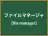 ファイルマネージャ
