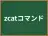 zcatコマンド