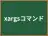 xargsコマンド