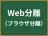 Web分離