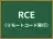 RCE
